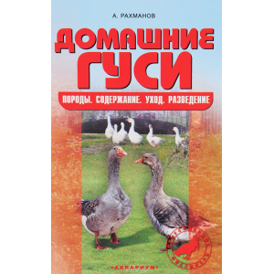 Домашние гуси. Породы. Содержание. Уход. Разведение